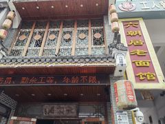 -六朝居老面馆(同鑫宾馆店)