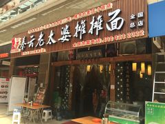 门面-秦云老太婆摊摊面(全国总店)