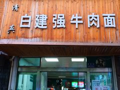 门面-清真·白建强牛肉面