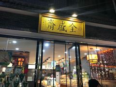 门面-清真全盛斋传统糕点(西羊市店)