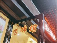 门面-吉味馆(柠溪店)
