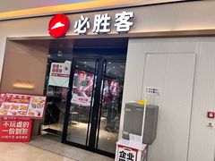 -必胜客(蚌埠东海万达店)