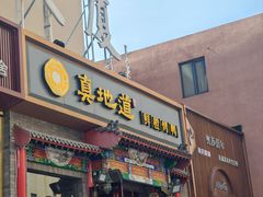 -真地道京味府·鲜橙烤鸭·北京菜(朝外大街东大桥店)