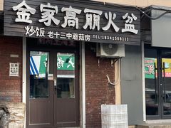 -金家高丽火盆