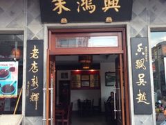 iphone_upload_pic-朱鸿兴面馆(镇湖店)