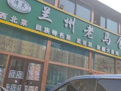 -兰州老马食府(小潞邑店)