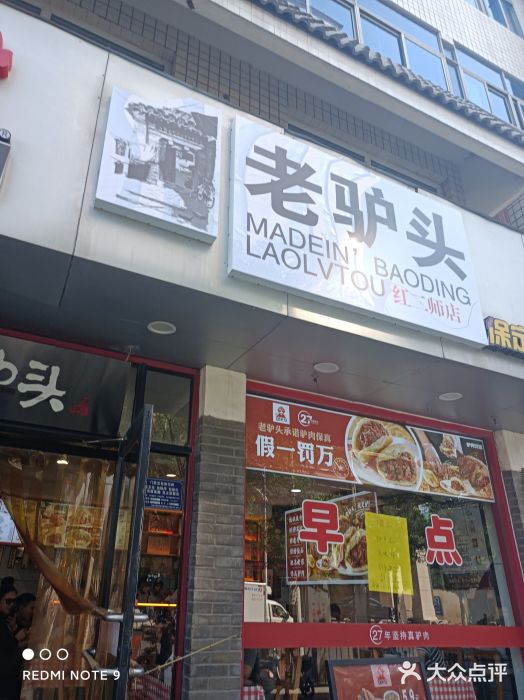 老驴头(红二师店)图片