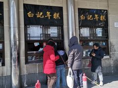 -清真·白记年糕(牛街北口店)