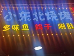 -小东北烧烤(双拥路店)