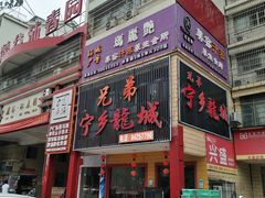 -兄弟宁乡龙城(麓景路店)
