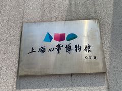 -上海儿童博物馆