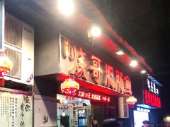-烧哥美蛙肥肠鱼火锅·十五年社区店
