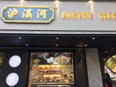 门面-泸溪河桃酥(秦淮夫子庙一店)