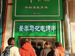 -年记·兴顺斋 牛街清真熟食小吃店