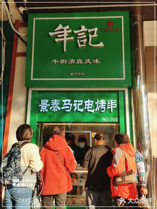 年记·兴顺斋 牛街清真熟食小吃店图片