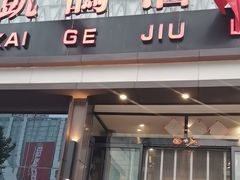 -凯鸽酒楼(振兴街店)