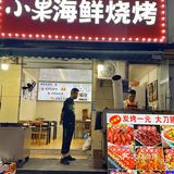 小果海鲜烧烤汉阳钟家村必吃烧烤榜