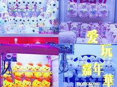 -爱玩嘉年华(江北一店)