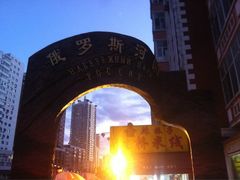 iphone_upload_pic-俄罗斯河园