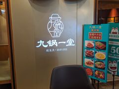 -九锅一堂酸菜鱼(石家庄先天下店)