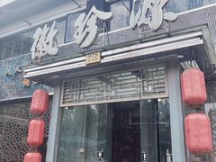 -徽珍源(龙茗路店)