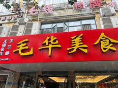 -毛华美食(清扬路店)