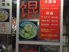 门面-方老大馄饨(抚宁巷店)