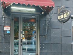 -老井俄式餐厅