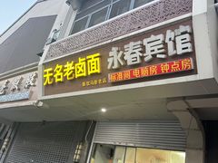 -无名老卤面(中华门店)