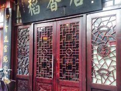 门面-稻香居锅贴(宋都御街店)