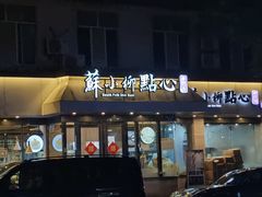 -苏小柳点心·手作小笼包(康桥分院)
