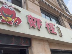 -盱眙虾怪·旗舰店