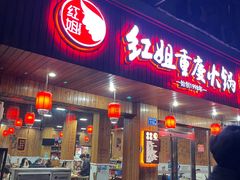 -红姐重庆火锅(曙光路店)