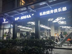 -VPsmart私教健身工作室(新华路旗舰店)