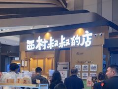 -西村叔叔的店·面包·甜品·蛋糕(清河万象汇店)