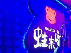 -蛙来哒(汇一城黑金冠店)