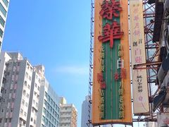 -荣华饼家(元朗大马路店)
