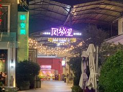 -凤城·食都