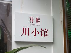 -听香·678茶铺(猛追湾店)