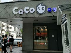 门面-都可手作(学士街手作店)