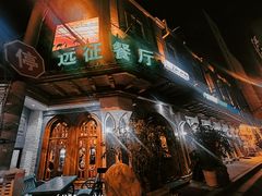 -新疆伊宁远征餐厅