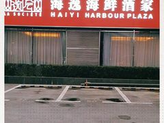 -海逸海鲜酒家(古北店)