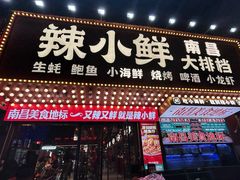 -辣小鲜·南昌大排档(船山路店)