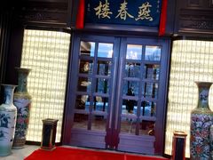 -燕春楼(海河华鼎店)
