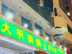 -大明铜锅·烤涮坊·烧烤(新开路店)