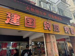 -建国蚵煎蚵面