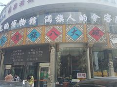 门面-乔家满族八大碗(流水沟店)