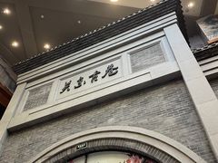 -关东古巷