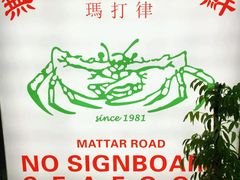 -無招牌海鮮(芽笼店)