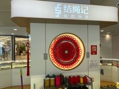 -结绳记(国瑞店)